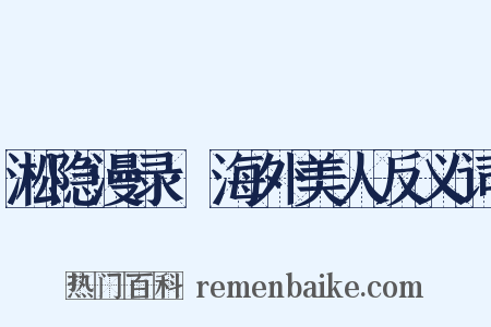 淞隐漫录·海外美人反义词是什么意思的图片